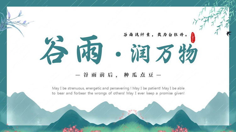 图片[1]-青色群山背景的“谷雨润万物”谷雨节气介绍PPT模板-第一PPT