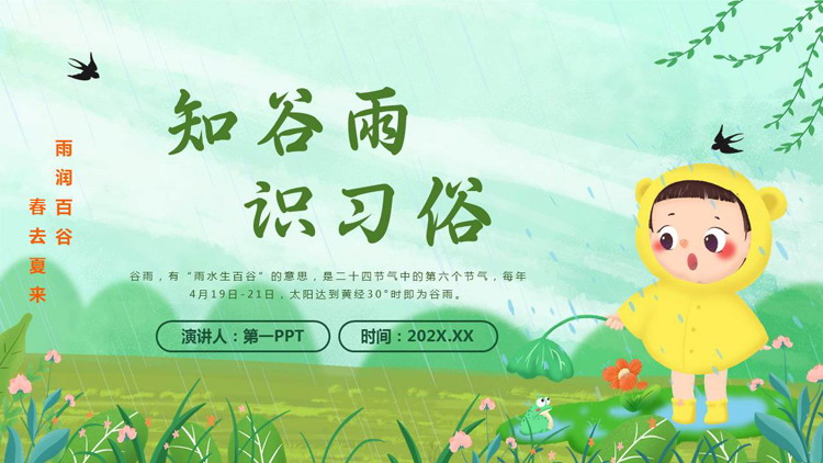 图片[1]-绿色卡通小朋友背景的“知谷雨识习俗”谷雨节气介绍PPT模板-第一PPT