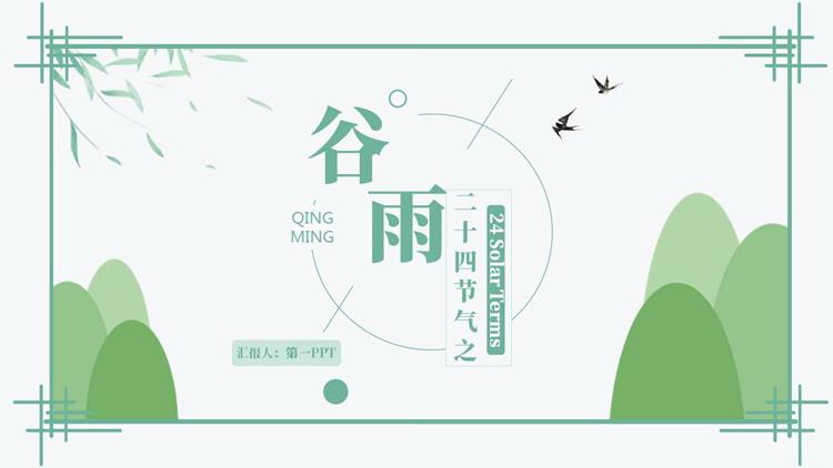 图片[1]-青绿群山柳叶背景的二十四节气之谷雨节气介绍PPT模板-第一PPT