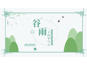 青绿群山柳叶背景的二十四节气之谷雨节气介绍PPT模板-第一PPT