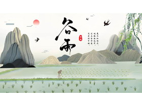 新中式山水背景的谷雨节气介绍PPT模板-第一PPT