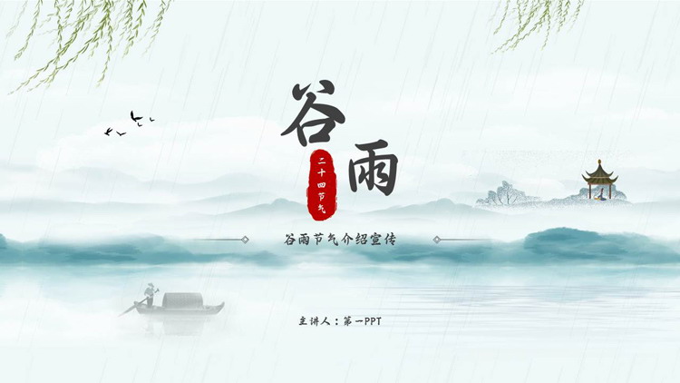 水墨山水背景的谷雨节气介绍宣传PPT模板-第一PPT
