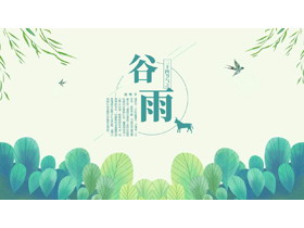 青色叶子背景的二十四节气之谷雨节气主题PPT模板-第一PPT