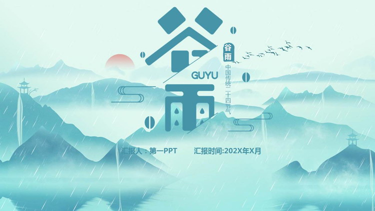 图片[1]-古典水墨群山背景的谷雨传统节气主题PPT模板-第一PPT