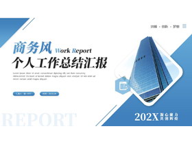 蓝色高楼大厦背景的商务风个人工作总结汇报PPT模板-第一PPT