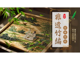 棕色中国风“非遗竹编”中国非物质文化遗产介绍PPT模板-第一PPT