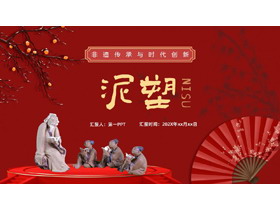 红色古典中国风背景的“泥塑”非遗传承PPT模板-第一PPT