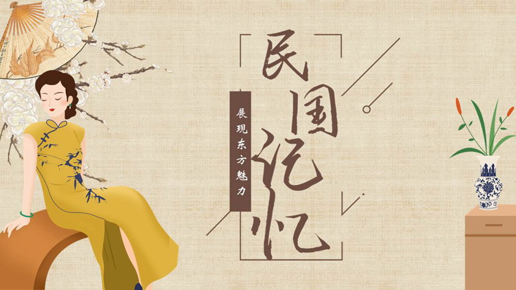 图片[1]-古典旗袍女孩背景的“民国记忆”复古风商务汇报PPT模板-第一PPT
