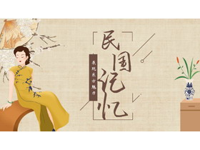 古典旗袍女孩背景的“民国记忆”复古风商务汇报PPT模板-第一PPT