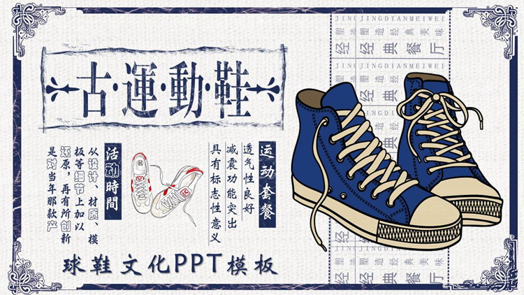 图片[1]-蓝色复古风球鞋文化PPT模板-第一PPT