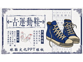 蓝色复古风球鞋文化PPT模板-第一PPT