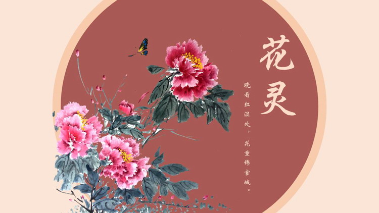 图片[1]-红色水墨牡丹背景的“花灵”中国风PPT模板-第一PPT