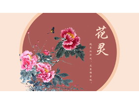 红色水墨牡丹背景的“花灵”中国风PPT模板-第一PPT