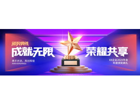 蓝紫宽屏奖杯背景的“成就无限荣耀共享”年度颁奖典礼PPT模板-第一PPT