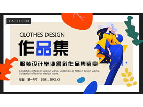 彩色卡通女孩背景的服装设计毕业答辩作品集鉴赏PPT模板-第一PPT