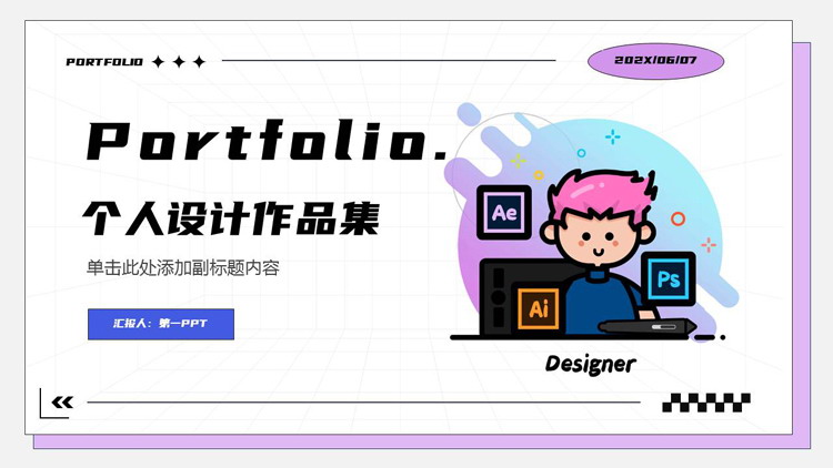 图片[1]-紫色卡通MBE风格的个人设计作品集PPT模板-第一PPT