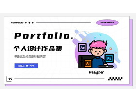 紫色卡通MBE风格的个人设计作品集PPT模板-第一PPT