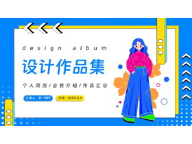 蓝黄配色卡通女孩背景的设计作品集PPT模板-第一PPT