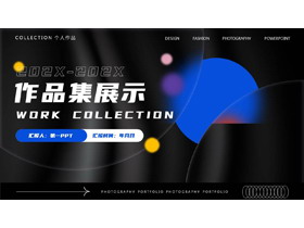 黑色毛玻璃弥散风作品集展示PPT模板-第一PPT