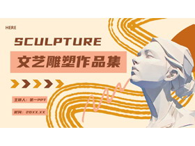 橙色文艺雕塑作品集PPT模板-第一PPT