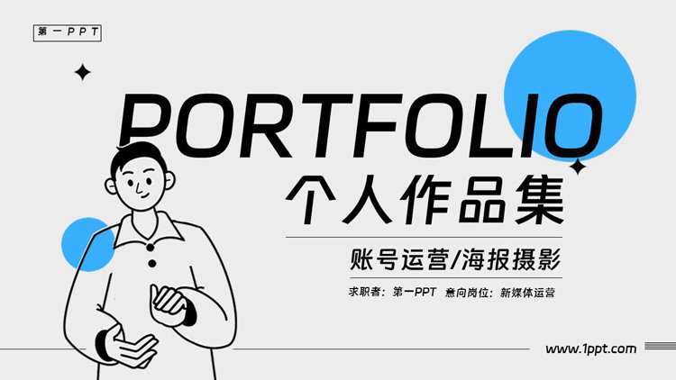 图片[1]-蓝色卡通MBE风格的个人作品集PPT模板-第一PPT
