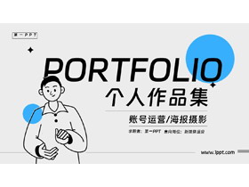 蓝色卡通MBE风格的个人作品集PPT模板-第一PPT
