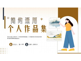 褐色卡通女孩背景的个人作品集PPT模板-第一PPT