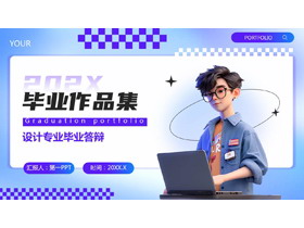 蓝色立体卡通男孩背景的毕业作品集PPT模板-第一PPT