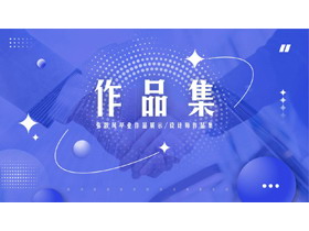 蓝色商务人士握手背景的作品集PPT模板-第一PPT