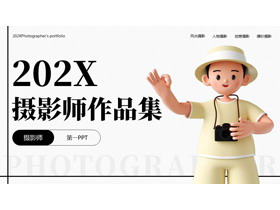 黑色立体卡通男孩背景的摄影师作品集PPT模板-第一PPT