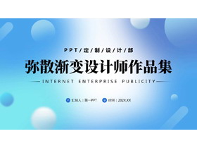 蓝色弥散渐变设计师作品集PPT模板-第一PPT