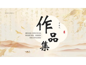 古典中国风背景的作品集PPT模板-第一PPT