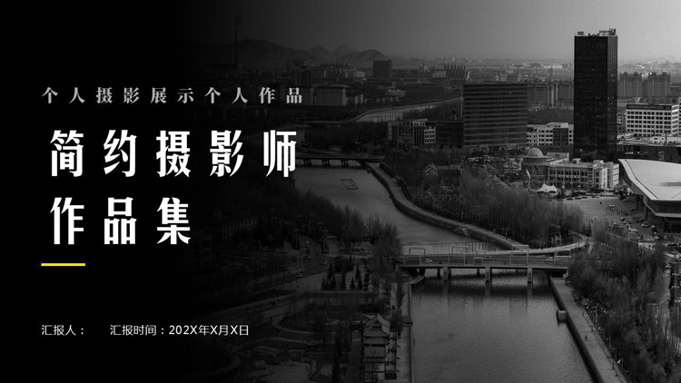 图片[1]-黑色城市建筑背景的简约摄影师作品集PPT模板-第一PPT
