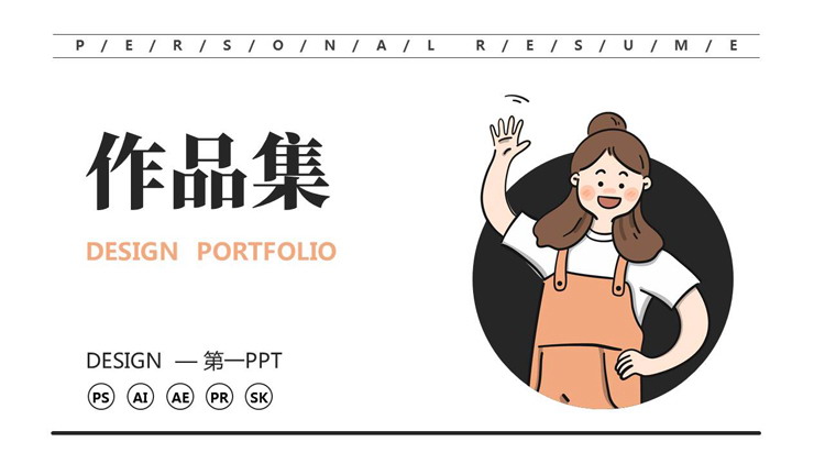 图片[1]-卡通MBE风格的作品集PPT模板-第一PPT
