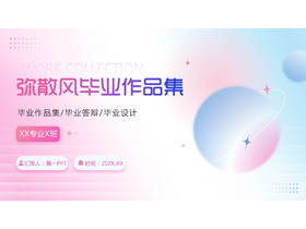 蓝粉弥散风毕业作品集PPT模板-第一PPT