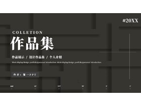 黑色微立体风格的作品集PPT模板-第一PPT