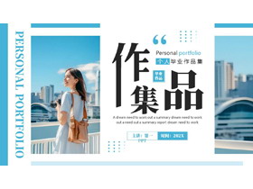 蓝色年轻女孩背景的个人毕业作品集PPT模板-第一PPT