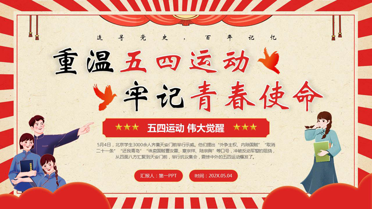 图片[1]-红色复古风“重温五四运动牢记青春使命”五四青年节主题教育PPT模板-第一PPT