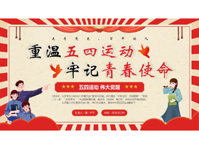 红色复古风“重温五四运动牢记青春使命”五四青年节主题教育PPT模板-第一PPT