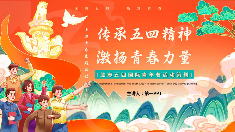 图片[1]-橙色国潮风“传承五四精神激扬青春力量”五四青年节活动策划PPT模板-第一PPT