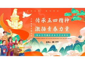 橙色国潮风“传承五四精神激扬青春力量”五四青年节活动策划PPT模板-第一PPT