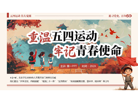 红色“重温五四运动牢记青春使命”五四青年节主题教育PPT模板-第一PPT