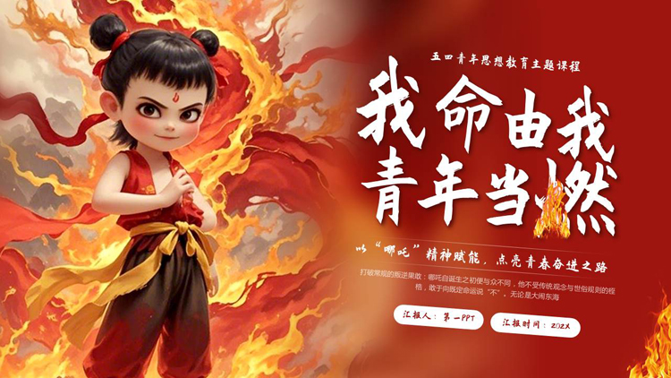 图片[1]-红色哪吒背景的“我命由我青年当燃”五四青年思想教育主题课程PPT模板-第一PPT