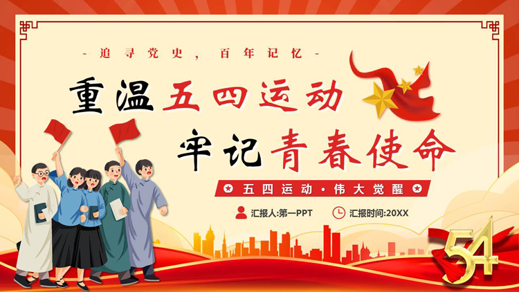 图片[1]-红色卡通青年背景的“重温五四运动牢记青春使命”五四青年节主题教育PPT模板-第一PPT