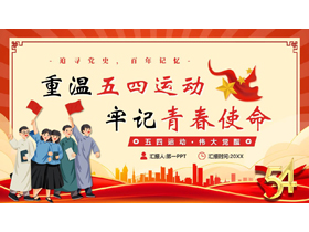 红色卡通青年背景的“重温五四运动牢记青春使命”五四青年节主题教育PPT模板-第一PPT