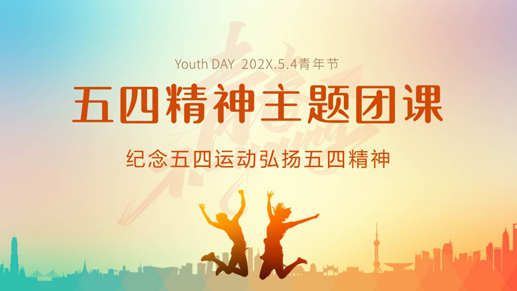 图片[1]-蓝橙配色城市剪影背景的五四精神主题团课PPT模板-第一PPT