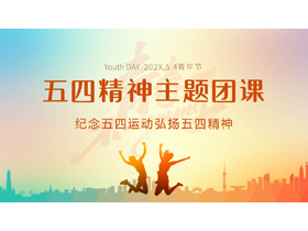 蓝橙配色城市剪影背景的五四精神主题团课PPT模板-第一PPT