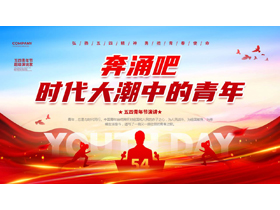 红色大气励志风“奔涌吧时代大潮中的青年”五四青年节演讲PPT模板-第一PPT