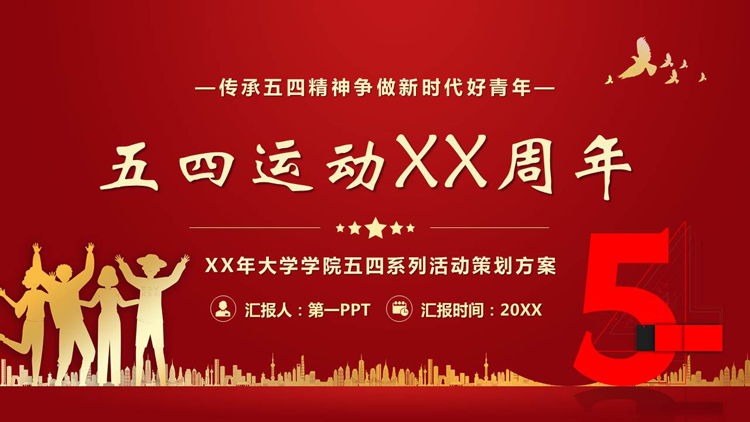 图片[1]-红色城市剪影背景的五四运动XX周年活动策划PPT模板-第一PPT