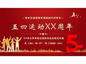 红色城市剪影背景的五四运动XX周年活动策划PPT模板-第一PPT